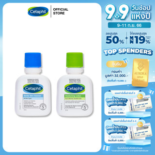 [เซ็ตสุดคุ้ม] Cetaphil Moisturising Lotion 59 ml + Cetaphil Gentle Skin Cleanser 59 ml