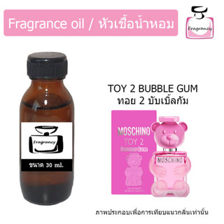 หัวน้ำหอม กลิ่น มอสชิโน่ ทอย 2 บับเบิ้ลกัม (Moschino Toy 2 Bubble Gum)