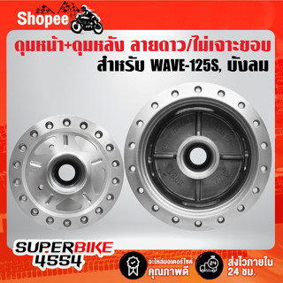 ดุมหน้า+ดุมหลัง WAVE-125Sดิจิตอล,WAVE-125i ปี05,เวฟ125บังลม***เจาะลายดาว/ไม่เจาะขอบ***กลึงด้าน [เลือกในตัวเลือก]