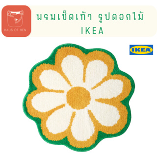 KÄRRKNIPPROT พรมเช็ดเท้า รูปดอกไม้ สีสัน สดใส มีกันลื่น  ห้องน้ำ  ซักเครื่องได้ ikea แท้ 100%