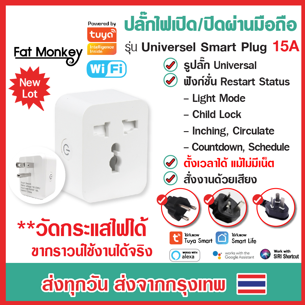 Tuya Universal Smart Plug wifi ปลั๊กไฟอัจฉริยะ ปลั๊กไฟอัจฉริยะ ปลั๊กไฟ wifi วัดค่าไฟ App Smart life
