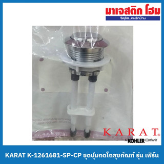 KARAT K-1261681-SP-CP ชุดปุ่มกดโถสุขภัณฑ์ รุ่น เฟิร์น