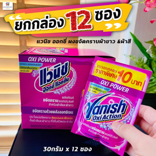 (ยกกล่อง 12 ซอง) แวนิช ออกซี่แอคชั่น ผงขจัดคราบสำหรับผ้าขาว &amp; ผ้าสี (ขนาด 30 กรัม บรรจุ 12 ซอง)