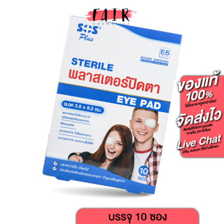 พลาสเตอร์ปิดตา SOS Plus Sterile Eye Pad เอสโอเอส พลัส [10 ซอง] พลาสเตอร์ ปิดตา