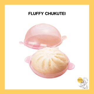 กล่องสำหรับอุ่น/จัดเก็บซาลาเปา Fluffy Chukutei (2 ชิ้น)