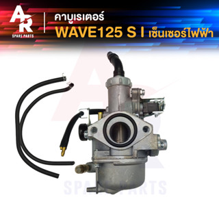 คาร์บูเรเตอร์ HONDA - WAVE125S I คาร์บู คาบู คาบูเวฟ125S I (แบบไฟฟ้า) เกรด A อย่างดี คาบูเวฟ125I คาบูเวฟ125 S