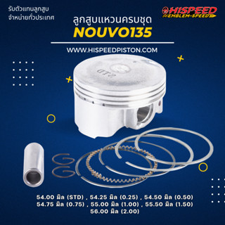 ลูกสูบพร้อมแหวน NOUVO135 , ELEGANCE135 ขนาด 54 - 56 มิล | HISPEED (สินค้ามาตรฐาน)