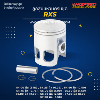 ลูกสูบพร้อมแหวน RXS ขนาด 54 - 57.50 มิล | HISPEED (สินค้ามาตรฐาน)