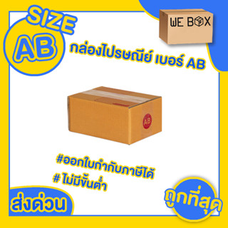 📦 กล่องไปรษณีย์ กล่องพัสดุ เบอร์ AB แพ็ค 10/20 ชิ้น สามารถออกใบกำกับภาษีได้ 📦 by WeBox