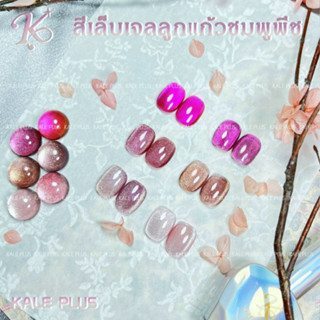 สีเจล kale plus สีเล็บเจลลูกแก้วชมพูพีช 12ml ต้องอบ