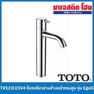 TOTO TX123LESV4 ก๊อกเดี่ยวอ่างล้างหน้าทรงสูงแบบก้านโยก รุ่น Ego II