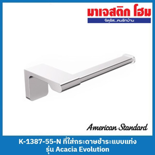 American Standard K-1387-55-N ที่ใส่กระดาษชำระแบบแท่ง รุ่น Acacia Evolution