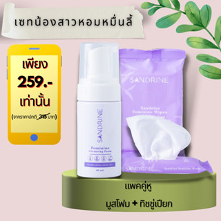 Sandrine(ซองดรีน) เซททำความสะอาดจุดซ่อนเร้น (ทิชชู่+มูสโฟม)