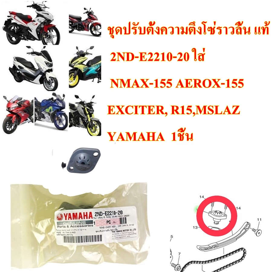 ชุดปรับตั้งความตึงโซ่ราวลิ้น แท้ EXCITER / AEROX-155 / NMAX-155 /R15/MT15    2ND-E2210-20        YAM