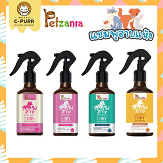 Petzania แชมพูอาบแห้งสำหรับสัตว์เลี้ยง หอมนาน 7 เท่า บำรุงเส้นขนและผิวหนัง ไม่ระคายเคือง บรรจุ 180 ml.