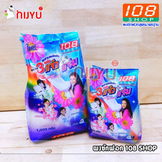 ผงซักฟอก 108 SHOP ผงซักฟอกสูตรมาตรฐาน น้ำหนัก 1000/300 กรัม