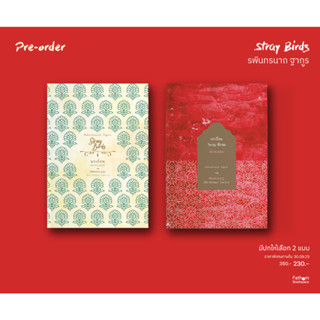 Fathom_ Pre-order  นกเถื่อน Stray Birds / รพินทรนาถ ฐากูร (Rabindranath Tagore) / สวนเงินมีมา