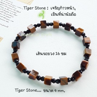 สร้อยข้อมือนำโชค/กำไลข้อมือหิน Tiger Stone ขนาด 4 mm.สลับ Fire Crytal ขนาด 3 mm.,สวมใส่ง่าย,สินค้าเป็นของใหม่,มีพร้อมส่ง