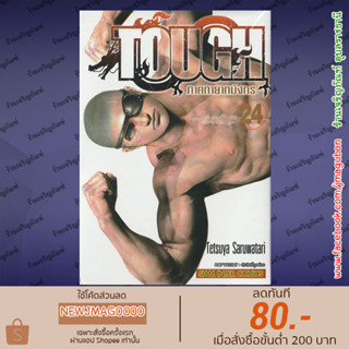 SIC หนังสือการ์ตูน TOUGH ภาค ทายาทมังกร (เล่ม 1-24 ล่าสุด)