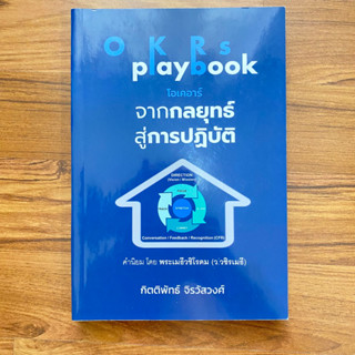 OKRs playbook โอเคอาร์ จากกลยุทธ์สู่การปฏิบัติ