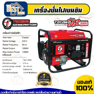 TAZAWA เครื่องปั่นไฟ รุ่น TZ2000 เบนซิน มือดึงสตาร์ท 7HP ปั่นไฟ กำเนิดไฟฟ้า TZ-2000