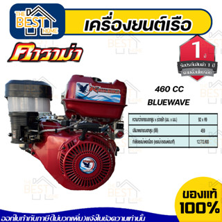 KAWAMA เครื่องยนต์เรือ BLUEWAVE รุ่น 460CC อเนกประสงค์ 4จังหวะ เบนซิน