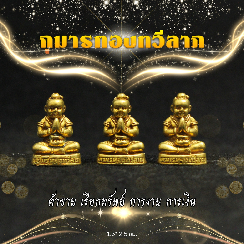 กุมารทองทวีลาภทองเหลืองแท้ ราคาส่ง