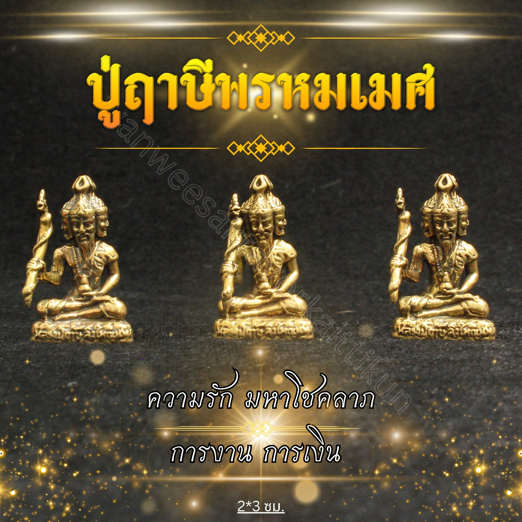 พระปู่ฤาษีลิงใหญ่ทองเหลืองแท้ ราคาส่ง