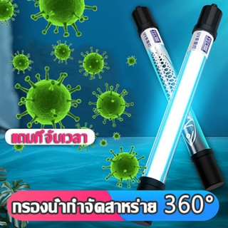 【การฆ่าเชื้อจับเวลา 】UV หลอดยูวี ฆ่าเชื้อโรค กำจัดตะไคร่เขียว ในตู้ปลา บ่อปลา ขนาด9w/11w