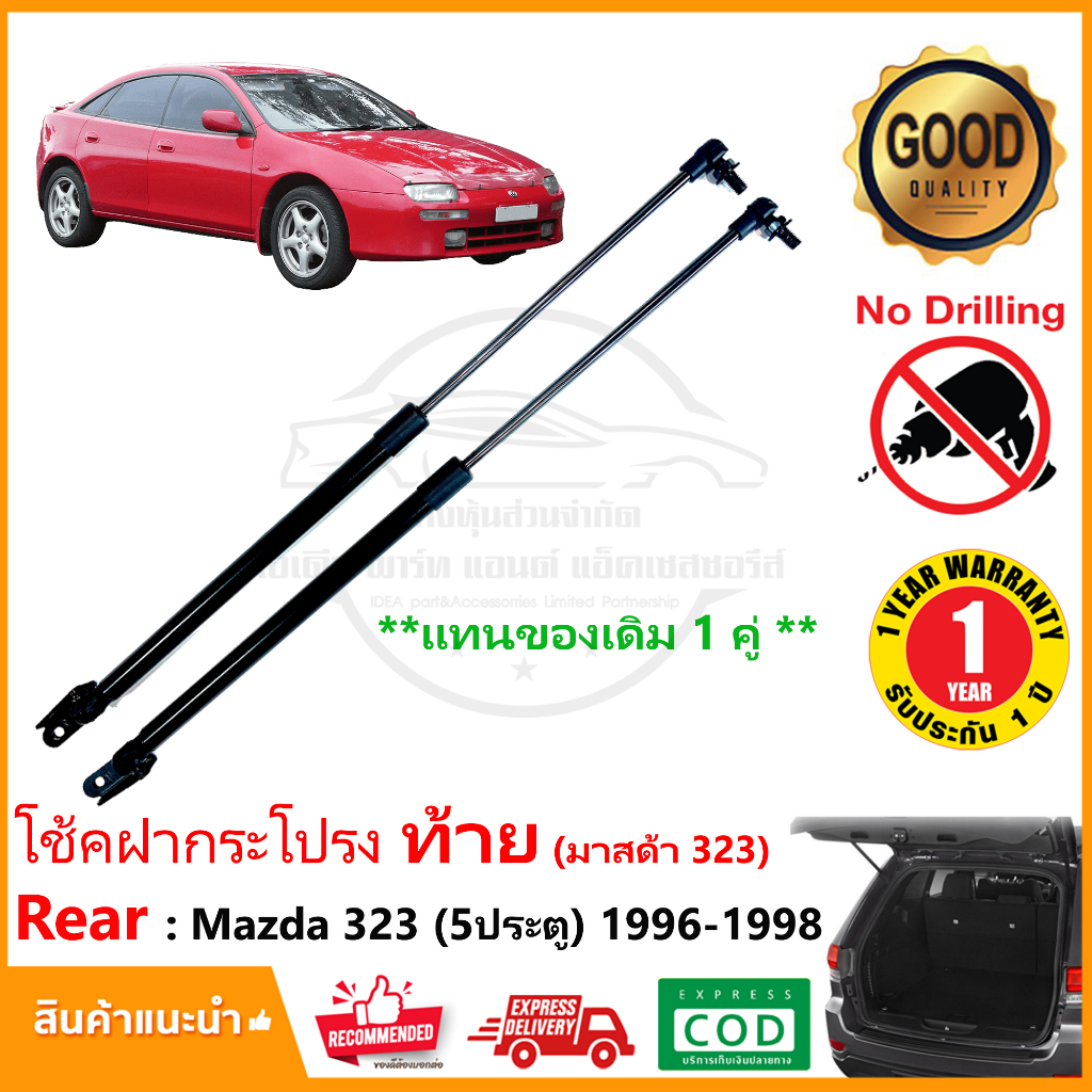 โช้คฝากระโปรง ท้าย Mazda 323 (5 ประตู) 1996-1998 1 คู่ ซ้าย ขวา แทนของเดิม ติดตั้งเองได้ OEM รับประกัน 1 ปี