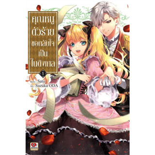 หนังสือการ์ตูน คุณหนูตัวร้ายขอกลับใจเป็นไนติงเกล ( แยกเล่ม 1 - ล่าสุด )