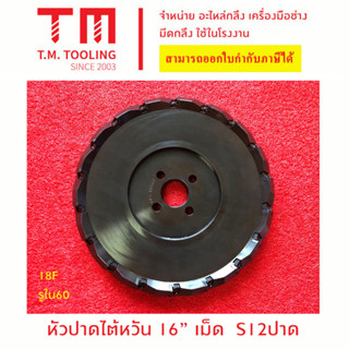 หัวปาดไต้หวัน ขนาด 16" นิ้ว เม็ดมีด S12