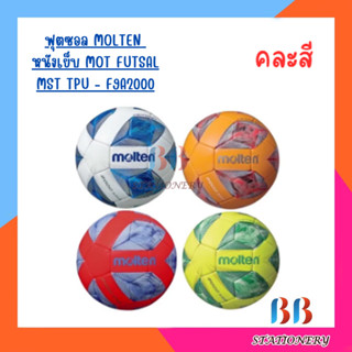 ฟุตซอล MOLTEN  หนังเย็บ MOT FUTSAL MST TPU - F9A2000 คละสี