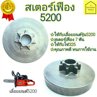 สเตอร์เฟือง ถ้วยคลัท เลื่อยยนต์ 5200 5800