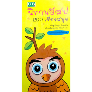 นิทานอีสป 200 เรื่องสนุก รหัส 9789749449444