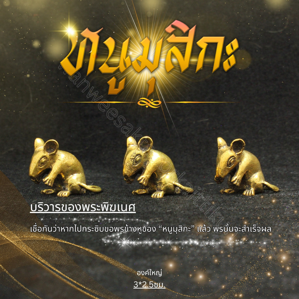 หนูมุสิกะทองเหลืองแท้ ราคาส่ง