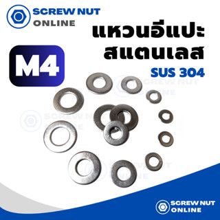 แหวนอีแปะสแตนเลส​ M4 SUS304 (20/50/100 ตัว/ห่อ)