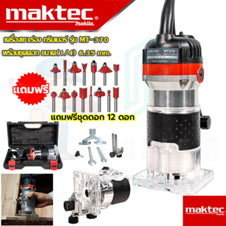 🚩MAKTEC เครื่องเซาะร่อง ทริมเมอร์ รุ่น MT-370 (งานเทียบAAA) สามารถเลือก เฉพาะตัวเครื่อง หรือ ตัวเครื่องพร้อมชุดดอก