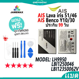 AIS ลาวา51/ลาวา46 (Lava iris 51/46) (benco Y10/30) JAMEMAX แบตเตอรี่ Model LBI1250046 / LH9950 / LBI12350062（2000mAh）