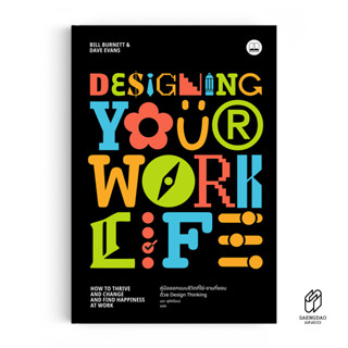 Saengdao(แสงดาว) หนังสือ Designing Your Work Life: คู่มือออกแบบชีวิตที่ใช่-งานที่ชอบ ด้วย Design Thinking