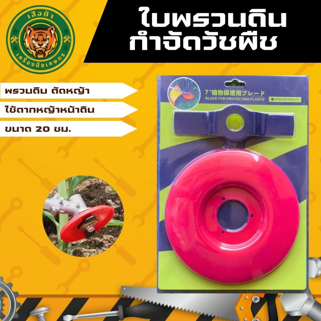 ใบพรวนดิน กำจัดวัชพืช ใบตัดหญ้าร่องนา ใบถากหน้าดิน ใบมีดสะเทินน้ำสะเทินบก ขนาด 20cm.