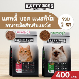 Katty Boss Platinum แคตตี้บอส แพลตินั่ม อาหารแมว ขนาด 400 กรัม