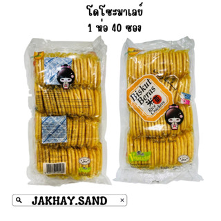 ขนมข้าวอบกรอบปรุงรส ขนมทานเล่น ขนมมาโดโซะมาเลย์  1 ห่อมี 40 ชิ้น ห่อละ 85 บาท