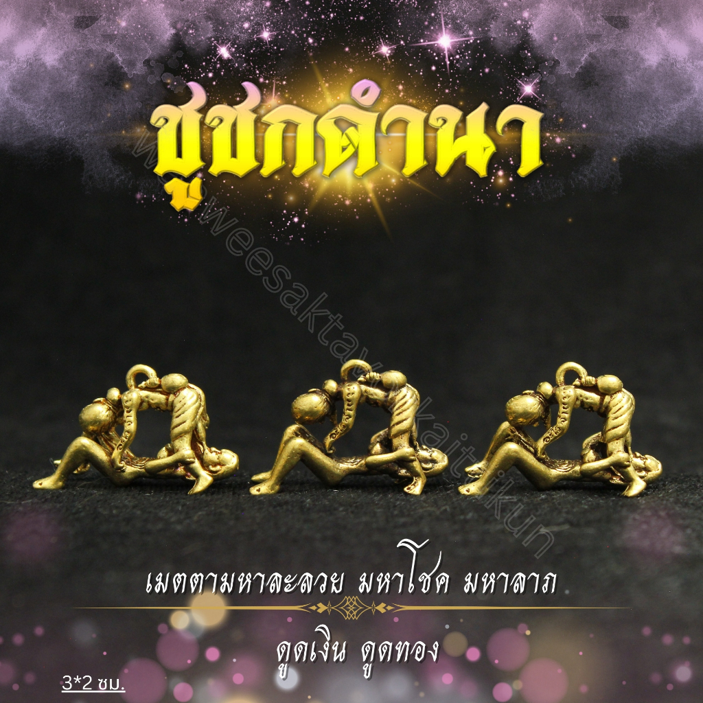 อิ้นคู่ 69 กามสูตรเสน่ห์หาทองเหลืองแท้ ราคาส่ง