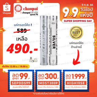 1 หลอด ลูกแบดมินตัน Chaopai SILVER speed 76 ของแท้ 100% สินค้านำเข้าจากโรงงานโดยตรง คุณภาพเดียวกับ Rsl silver นกแก้ว