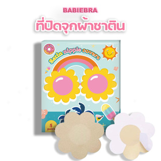 Babiebra-ที่ปิดจุกผ้าซาติน [บาบี้บรา] ผ้าอย่างดี กาวพรีเมียม ติดผิวแน่น! แผ่นสติกเกอร์แปะจุก แบบใช้แล้วทิ้ง ✨