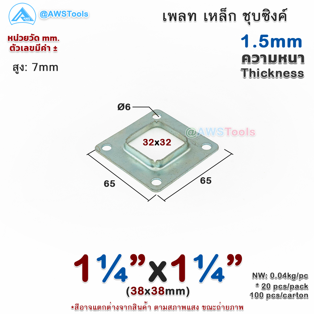 เพลท 1.1/4"x1.1/4" เหลี่ยม เหล็กชุบซิงค์ เพลทฐานเสา เหล็กฐานเสา เพลทเหล็ก เหล็กกล่องสี่เหลี่ยม ราวบันได ราวกันตก