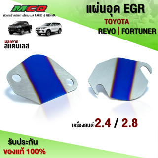 ชุดอุด EGR รุ่น TOYOTA REVO / FORTUNER ปี15-19 สามารถใส่ได้ (1ชุด 2ชิ้น) ชิ้นงานสแตนเลส หนา 1.5 mm. 🛒🙏