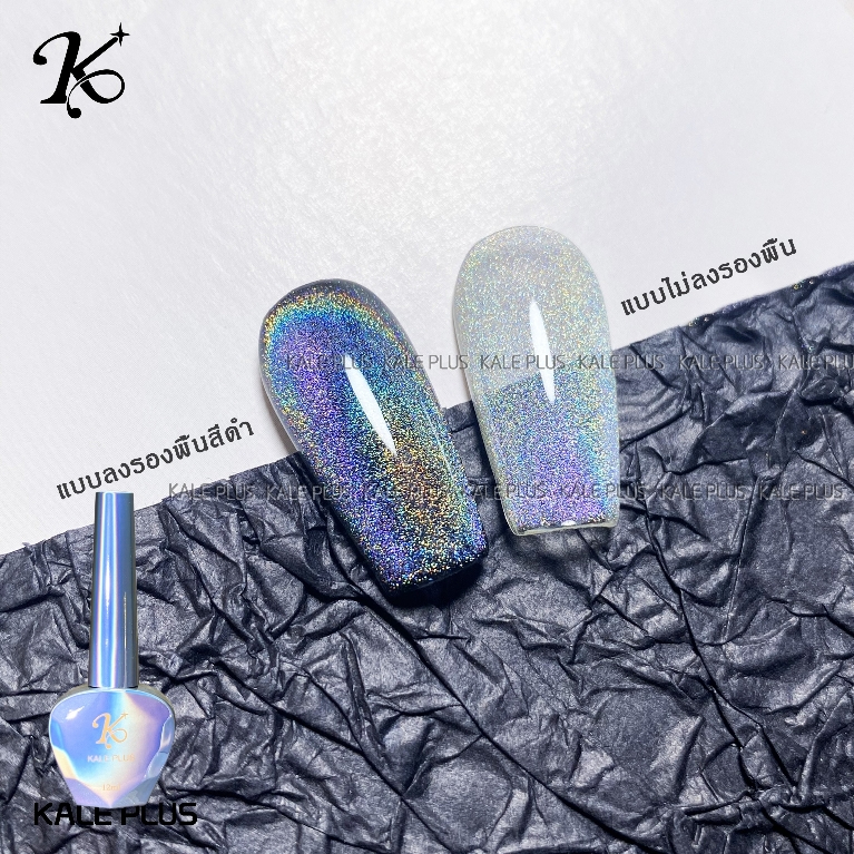 รุ่นใหม่นิยม Kale Plus ลูกแก้วโฮโลแกมสีรุ้ง 12ml สีเจล เล็บเจลลูกแก้วโฮโลแกมสีรุ้ง ใช้สีรองพื้นตามใจได้​ ต้องอบ