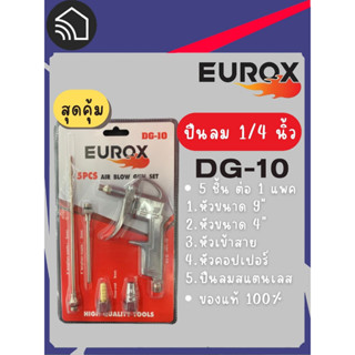 EUROX ปืนลม 4นิ้ว 5 ชิ้น/1 แพค รุ่น DG-10 / AIR BLOW GUN 5PCs DG-10